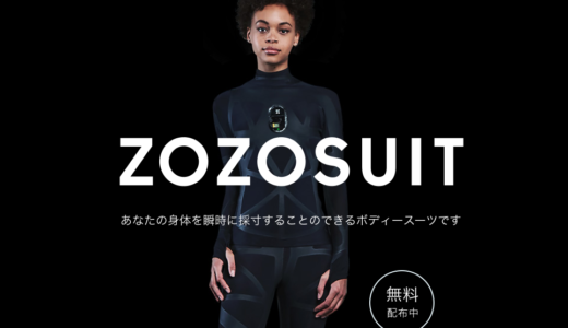 ZOZOSUIT（ゾゾスーツ）を無料期間中に早速注文してみた