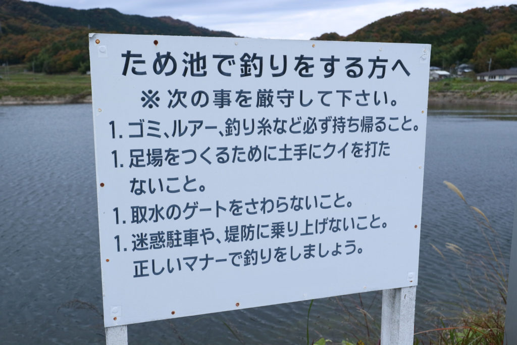 釣り禁止の野池を増やさないために釣り人自身が行う取り組み5選 男子で夫で父で社畜で